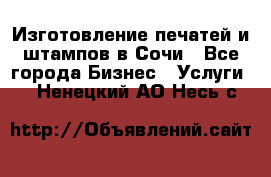 Изготовление печатей и штампов в Сочи - Все города Бизнес » Услуги   . Ненецкий АО,Несь с.